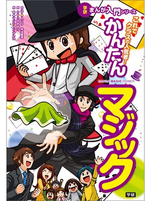 cover image of これでクラスの人気者!　かんたんマジック